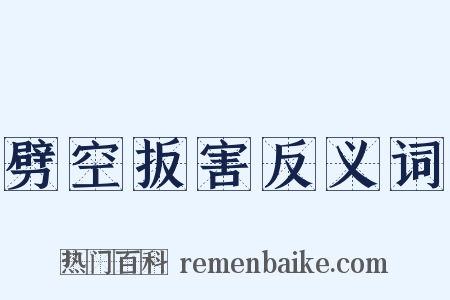 劈空扳害反义词是什么意思的图片